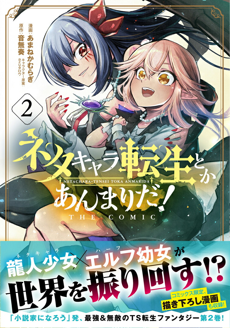 楽天ブックス ネタキャラ転生とかあんまりだ The Comic 2 あまねかむらぎ 本 楽天ブックス ネタキャラ転生とかあんまりだ The Comic 2 あまねかむらぎ 本